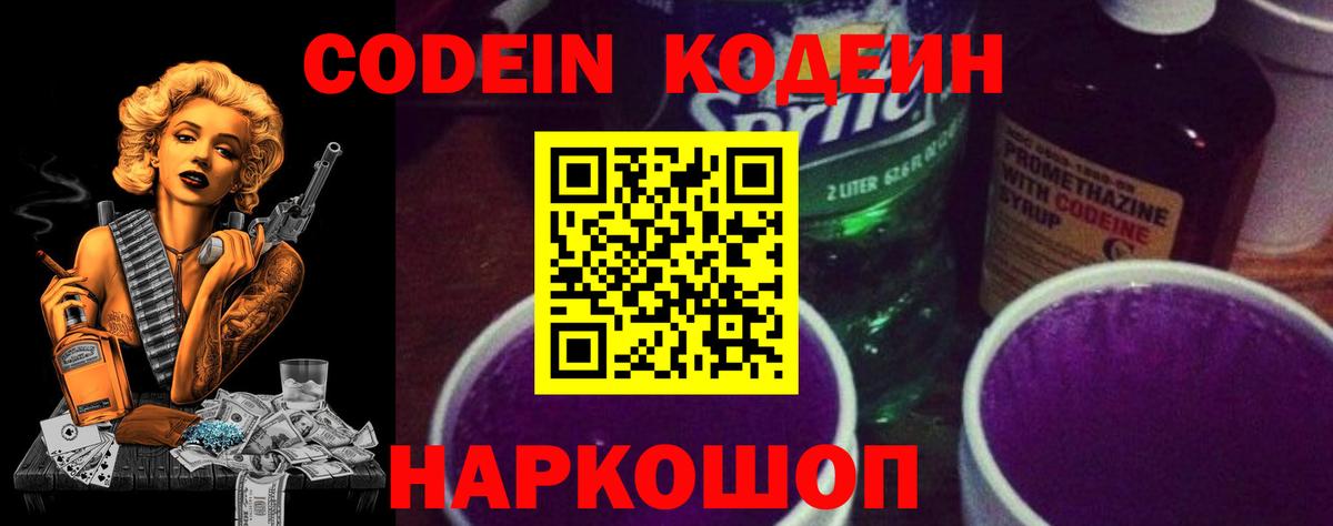 Codein Purple Drank  Кодеин напиток Lean (лин)  Вход с VPN  Протвино 
